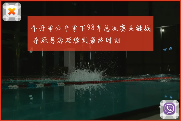 乔丹率公牛拿下98年总决赛关键战 夺冠悬念延续到最终时刻