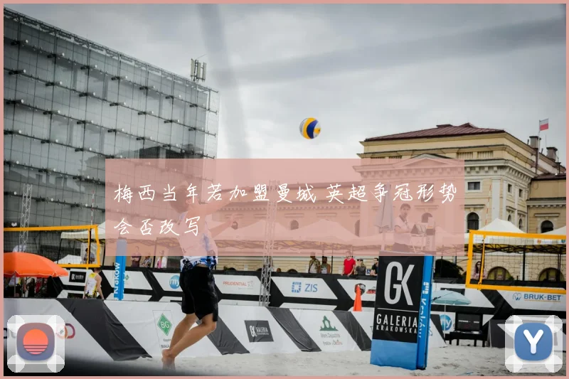 梅西当年若加盟曼城 英超争冠形势会否改写