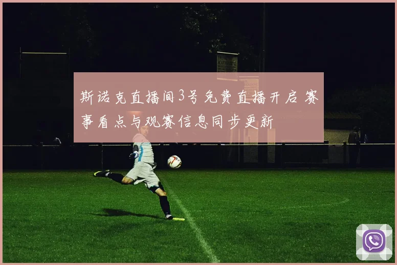 斯诺克直播间3号免费直播开启 赛事看点与观赛信息同步更新