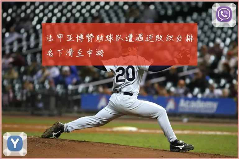 法甲亚博赞助球队遭遇连败积分排名下滑至中游