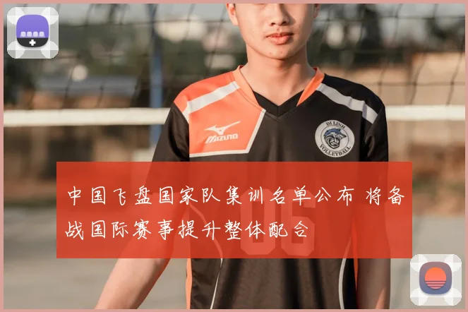 中国飞盘国家队集训名单公布 将备战国际赛事提升整体配合