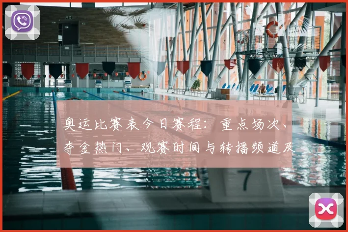 奥运比赛表今日赛程：重点场次、夺金热门、观赛时间与转播频道及赛程变动提示