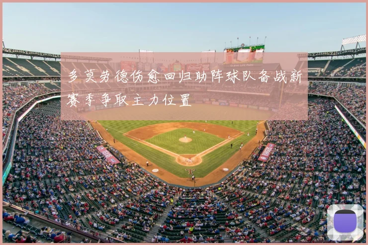 多莫劳德伤愈回归助阵球队备战新赛季争取主力位置