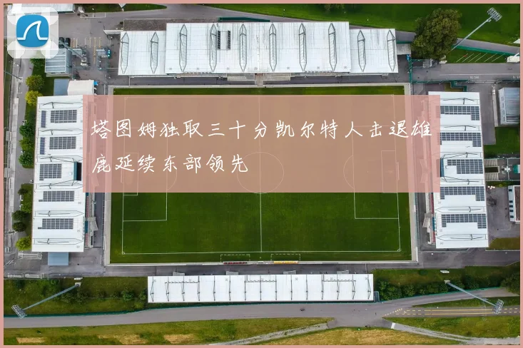 塔图姆独取三十分凯尔特人击退雄鹿延续东部领先