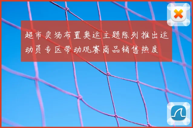 超市卖场布置奥运主题陈列推出运动员专区带动观赛商品销售热度