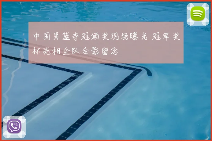 中国男篮夺冠颁奖现场曝光 冠军奖杯亮相全队合影留念