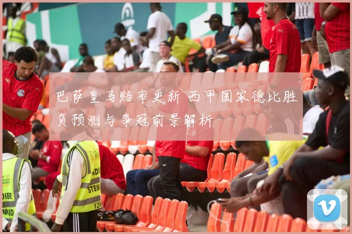 巴萨皇马赔率更新 西甲国家德比胜负预测与争冠前景解析