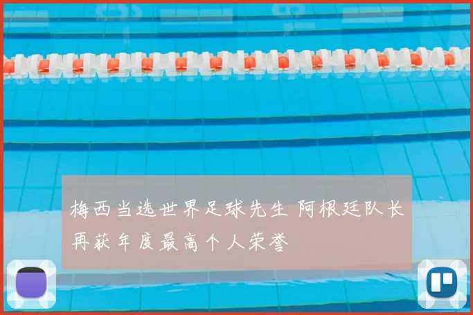 梅西当选世界足球先生 阿根廷队长再获年度最高个人荣誉