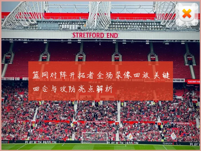 篮网对阵开拓者全场录像回放 关键回合与攻防亮点解析