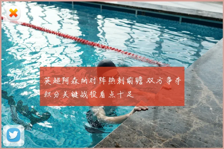 英超阿森纳对阵热刺前瞻 双方争夺积分关键战役看点十足