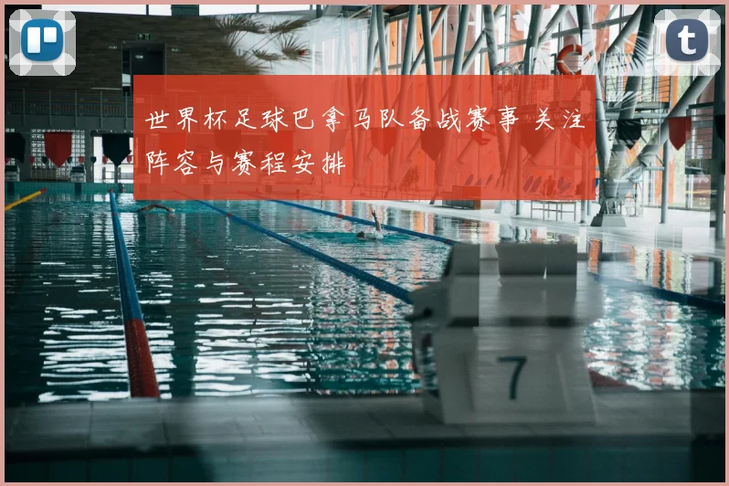 世界杯足球巴拿马队备战赛事 关注阵容与赛程安排
