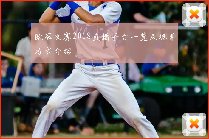 欧冠决赛2018直播平台一览及观看方式介绍