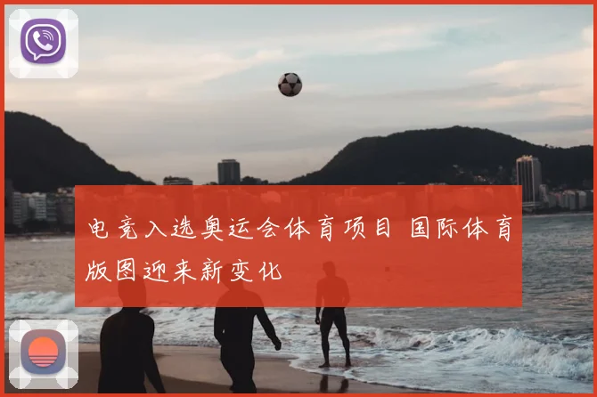 电竞入选奥运会体育项目 国际体育版图迎来新变化